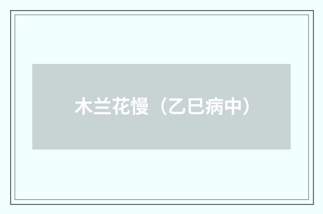 木兰花慢（乙巳病中）
