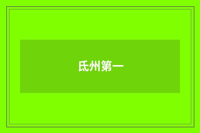 氐州第一
