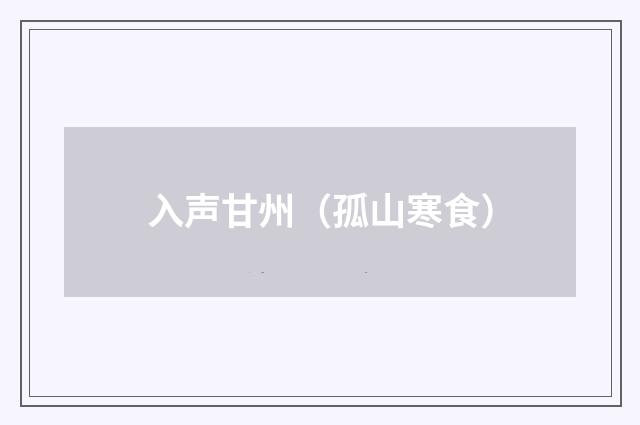 入声甘州（孤山寒食）