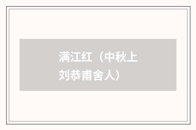 满江红（中秋上刘恭甫舍人）