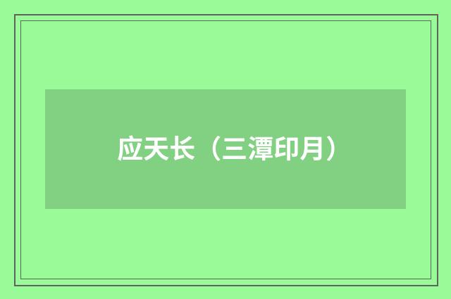 应天长（三潭印月）