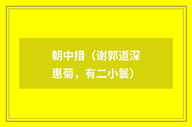 朝中措（谢郭道深惠菊，有二小鬟）