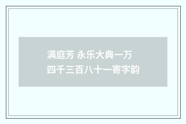 满庭芳 永乐大典一万四千三百八十一寄字韵