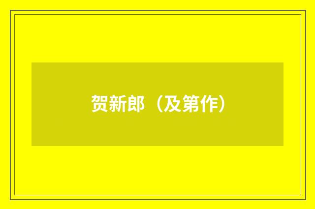 贺新郎（及第作）