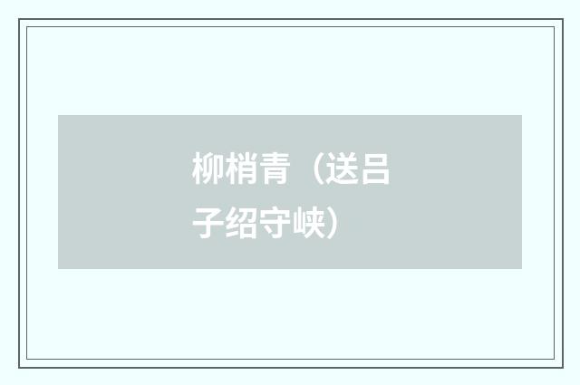 柳梢青（送吕子绍守峡）