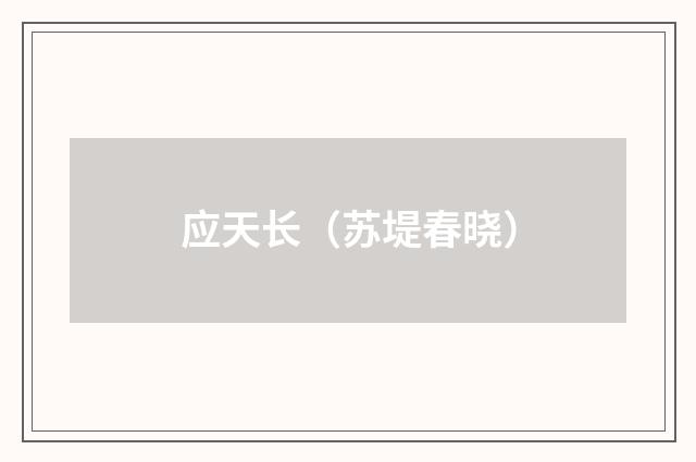 应天长（苏堤春晓）