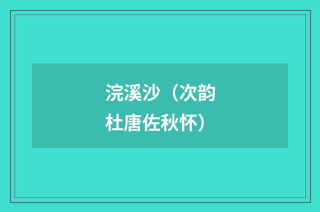 浣溪沙（次韵杜唐佐秋怀）