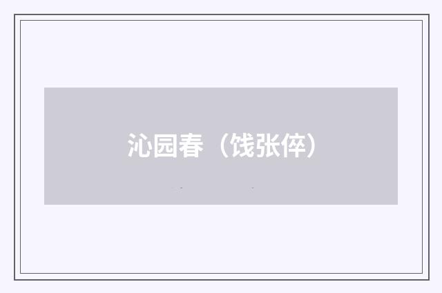 沁园春(饯张倅)