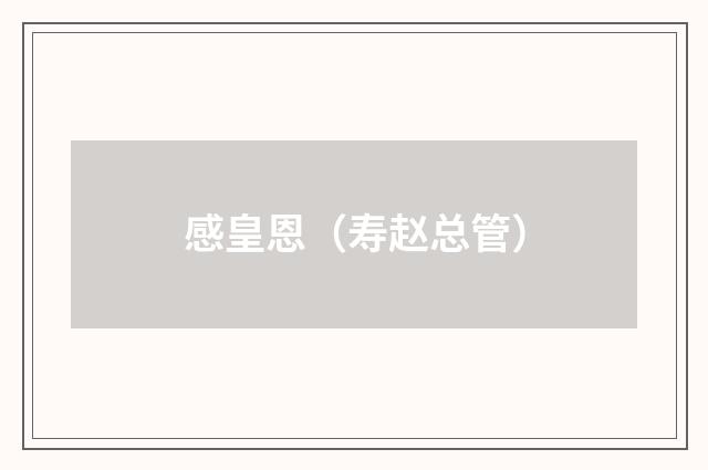 感皇恩(寿赵总管)