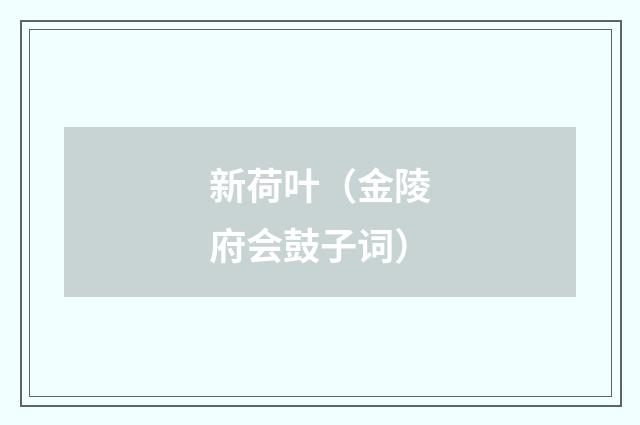 新荷叶（金陵府会鼓子词）