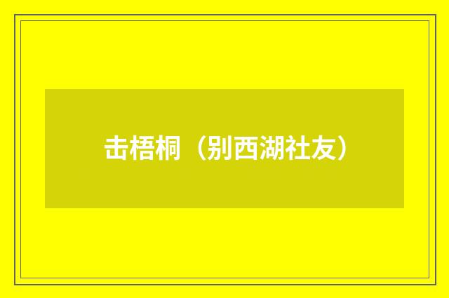 击梧桐(别西湖社友)
