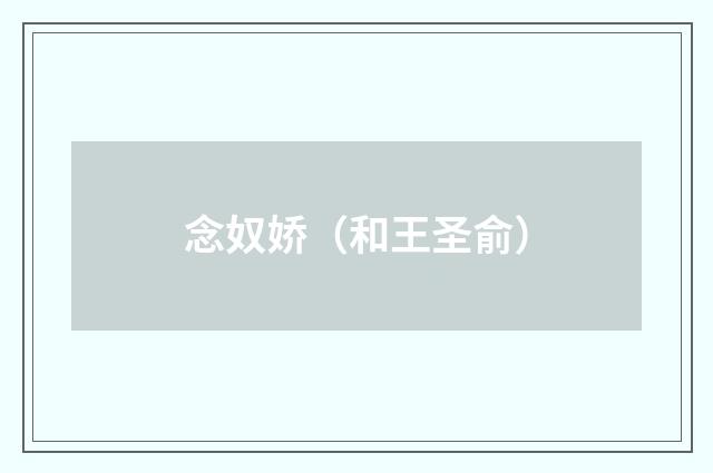 念奴娇(和王圣俞)