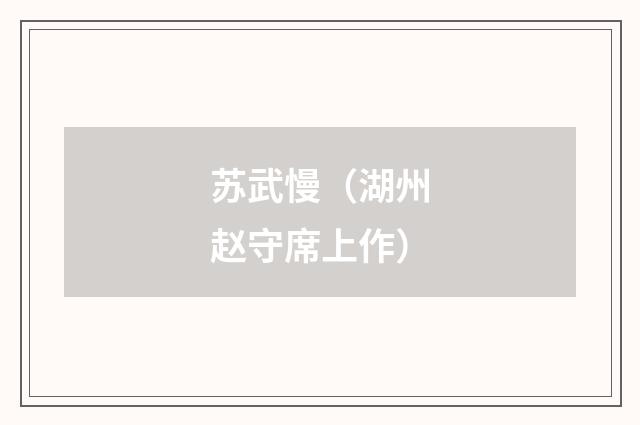 苏武慢（湖州赵守席上作）