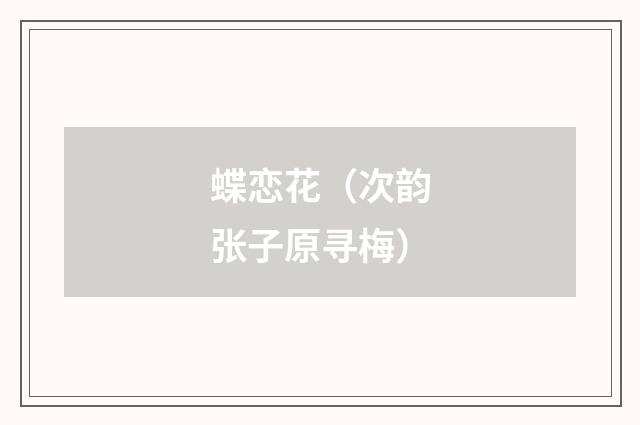 蝶恋花(次韵张子原寻梅)