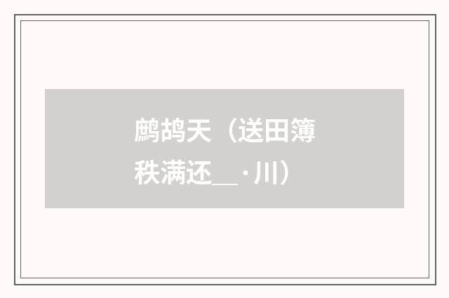 鹧鸪天（送田簿秩满还＿·川）