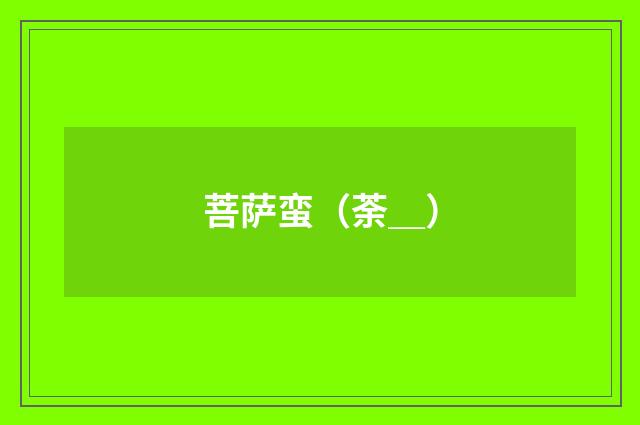 菩萨蛮（荼＿）