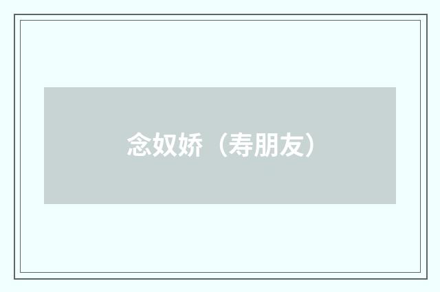 念奴娇（寿朋友）