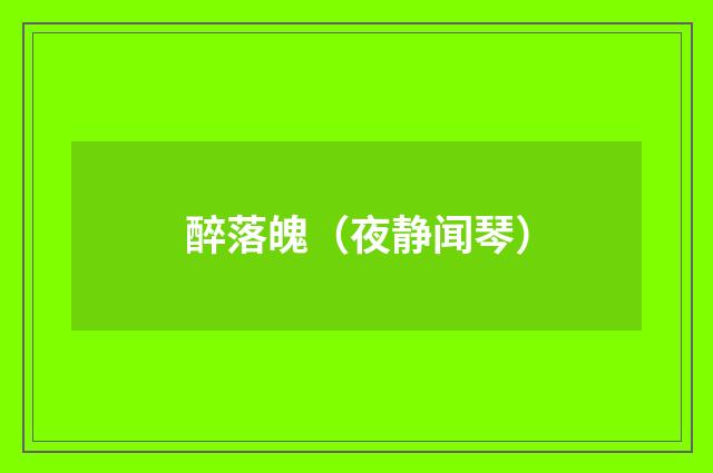 醉落魄（夜静闻琴）