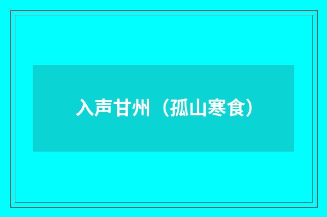 入声甘州（孤山寒食）