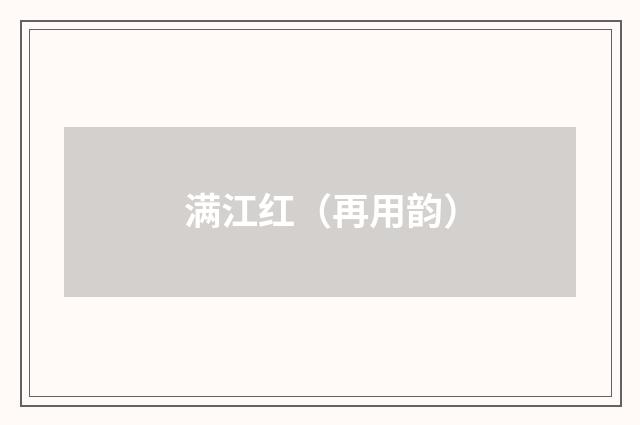 满江红（再用韵）