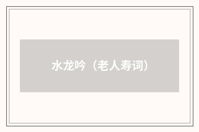 水龙吟（老人寿词）