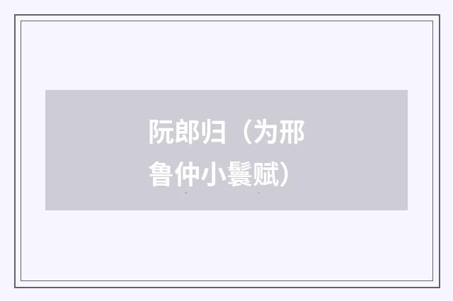 阮郎归（为邢鲁仲小鬟赋）