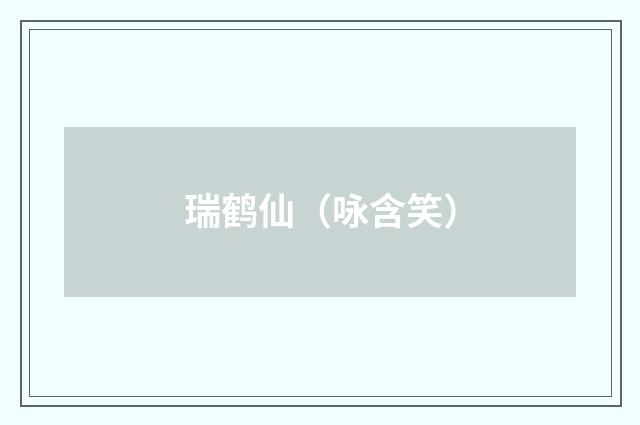 瑞鹤仙(咏含笑)