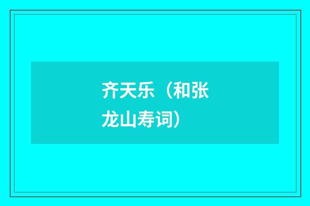 齐天乐（和张龙山寿词）