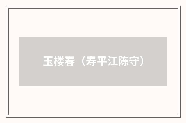 玉楼春（寿平江陈守）