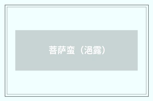 菩萨蛮（浥露）