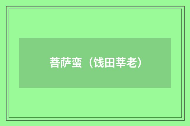 菩萨蛮（饯田莘老）