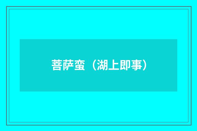 菩萨蛮(湖上即事)