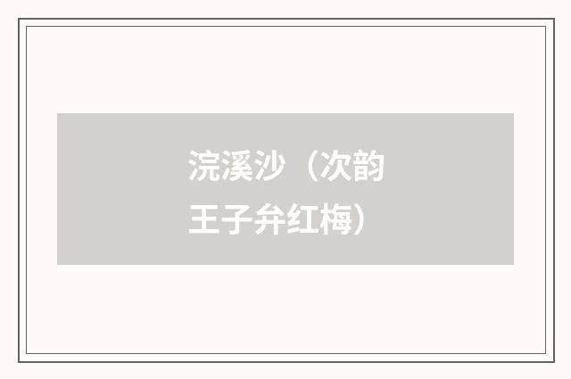 浣溪沙（次韵王子弁红梅）