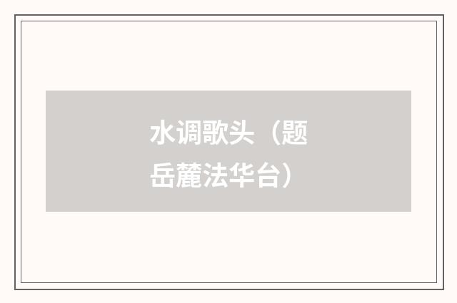 水调歌头（题岳麓法华台）