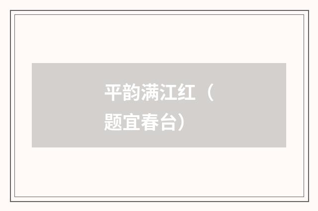 平韵满江红（题宜春台）