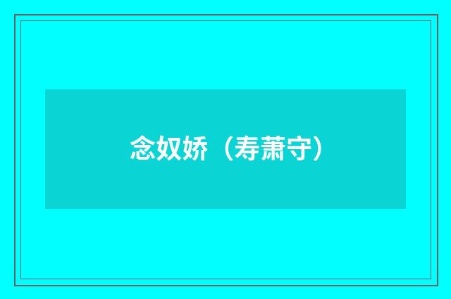 念奴娇(寿萧守)