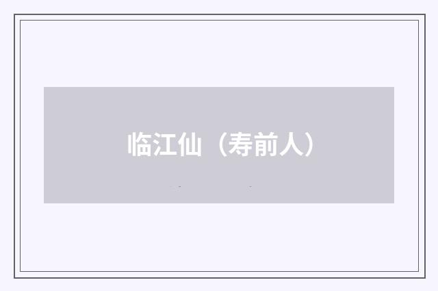 临江仙(寿前人)