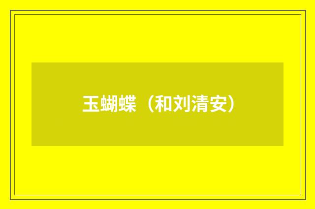 玉蝴蝶(和刘清安)