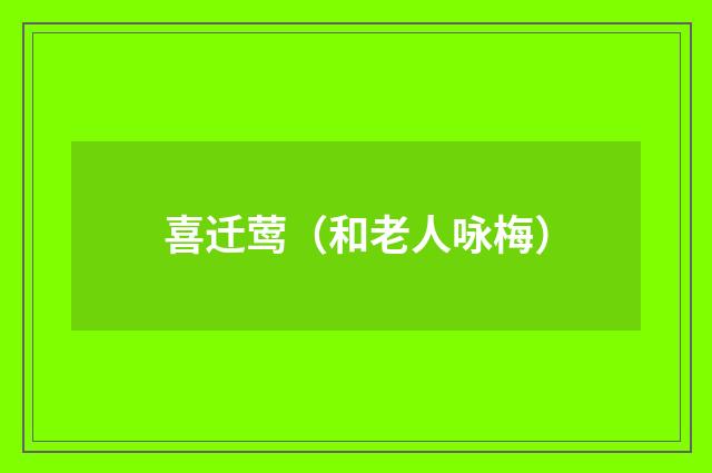 喜迁莺（和老人咏梅）