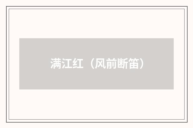 满江红(风前断笛)