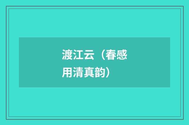 渡江云（春感用清真韵）