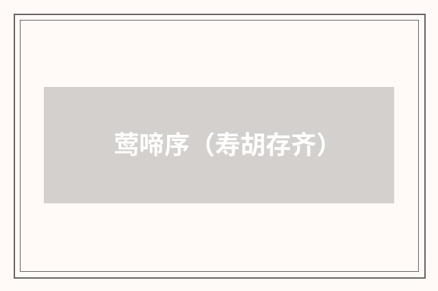 莺啼序（寿胡存齐）