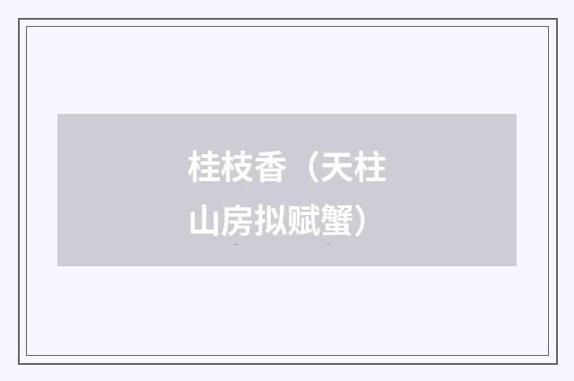 桂枝香（天柱山房拟赋蟹）