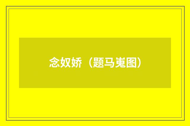 念奴娇（题马嵬图）