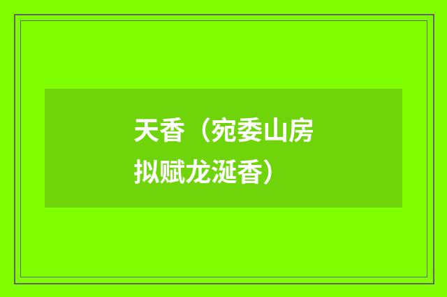 天香（宛委山房拟赋龙涎香）