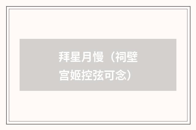 拜星月慢（祠壁宫姬控弦可念）