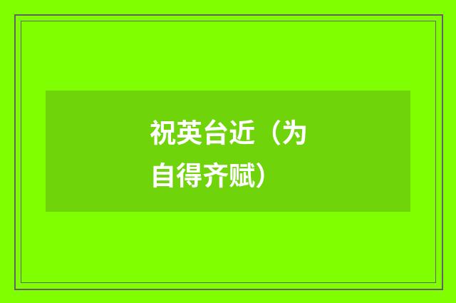 祝英台近(为自得齐赋)