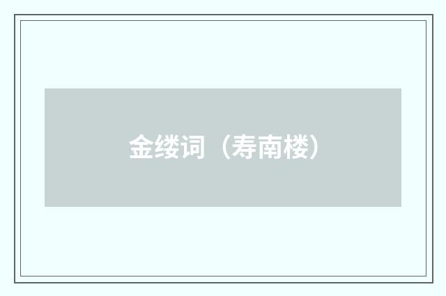 金缕词（寿南楼）