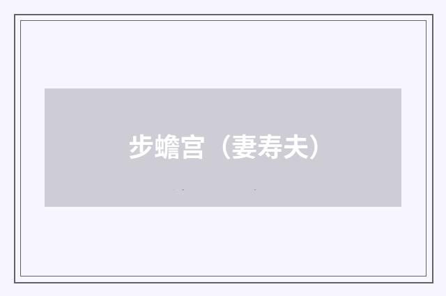 步蟾宫（妻寿夫）