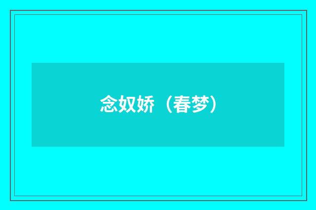 念奴娇（春梦）